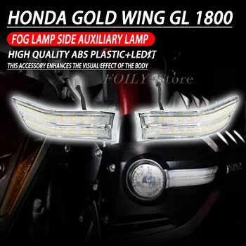 Goldwing Motociklu LED Miglas Lukturi Sānu Autonoma Lampas LED Dekoratīvās Lampas Honda Goldwing GL1800 2018-2022